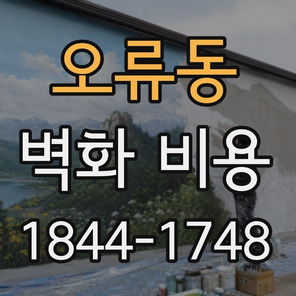 오류동 벽화 비용