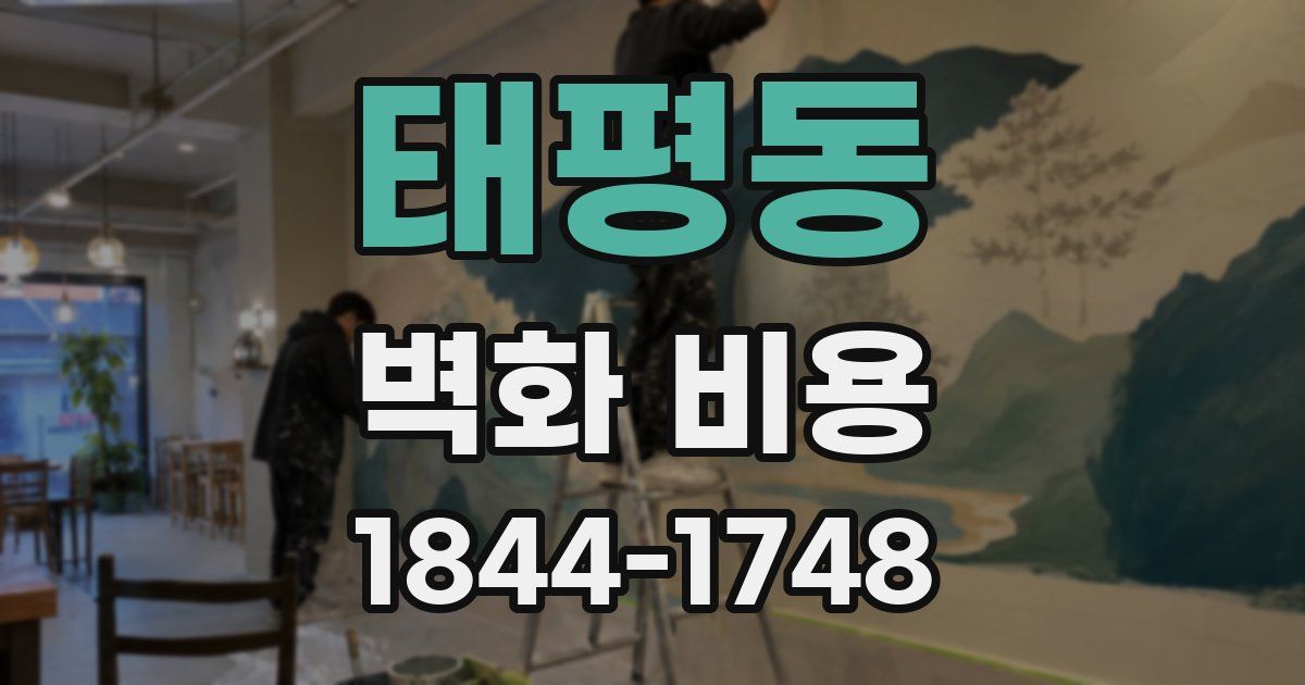 태평동 벽화 비용