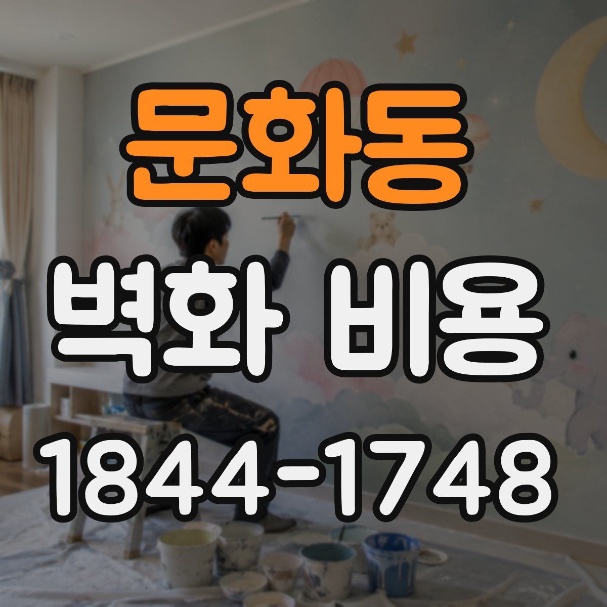 문화동 벽화 비용
