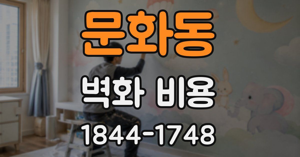문화동 벽화 비용