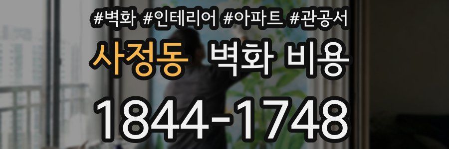 사정동 벽화 비용