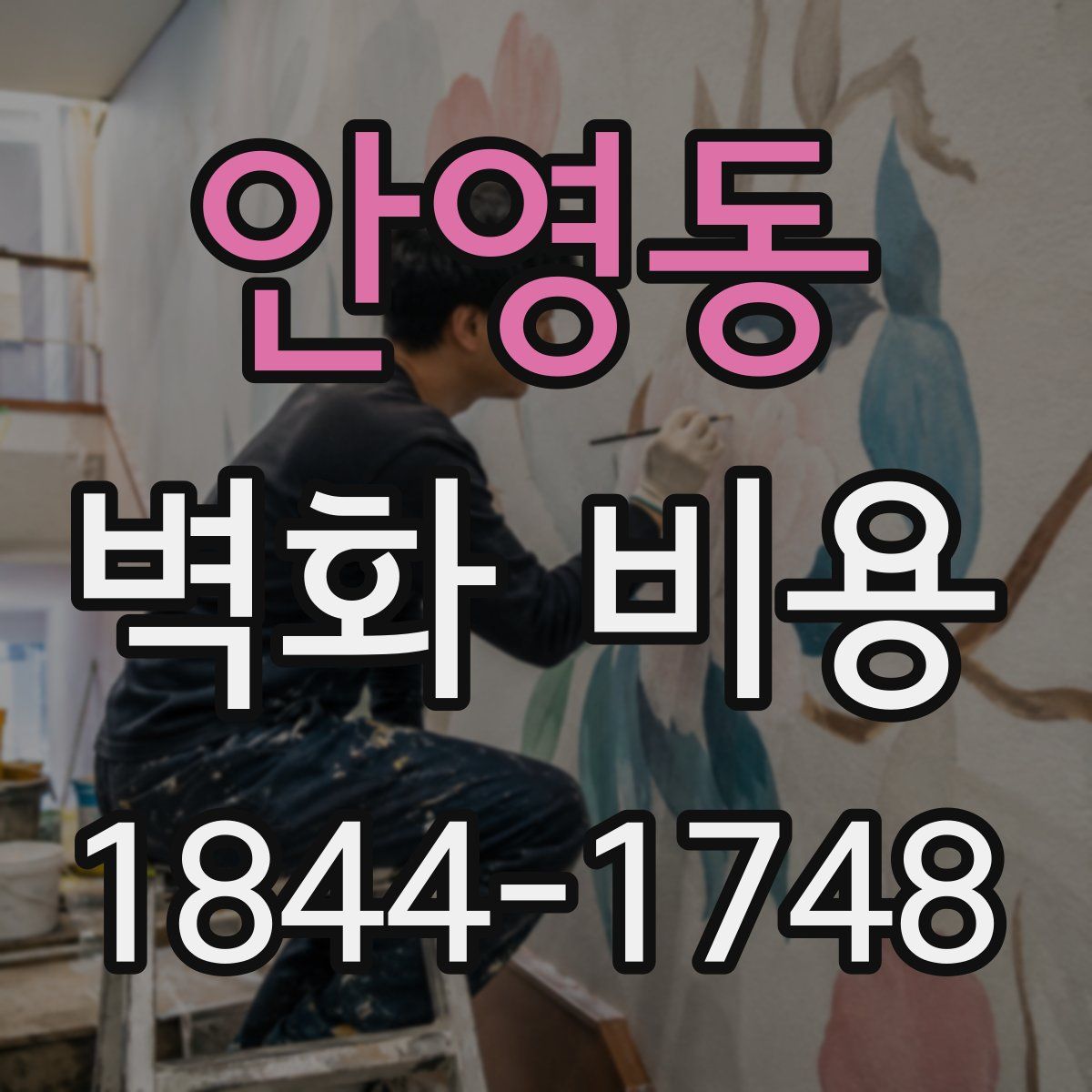 안영동 벽화 비용