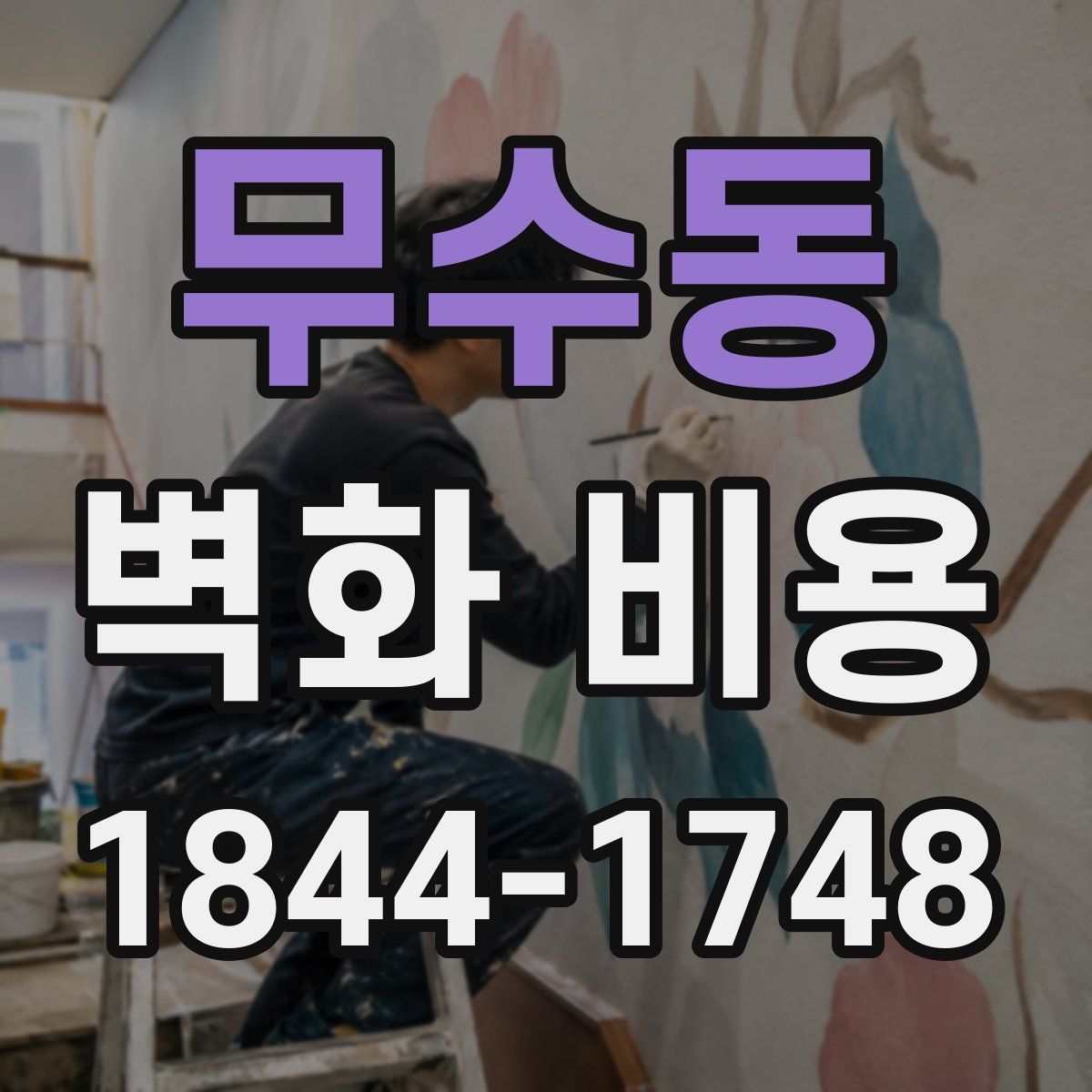 무수동 벽화 비용