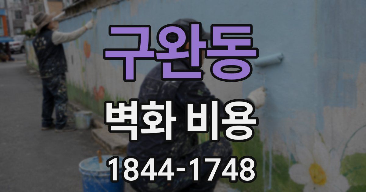 구완동 벽화 비용