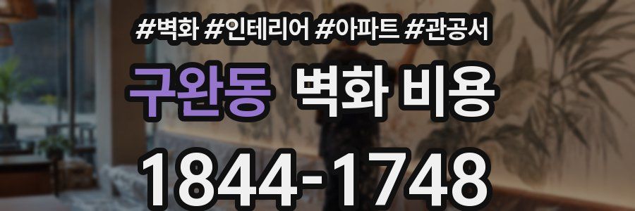 구완동 벽화 비용