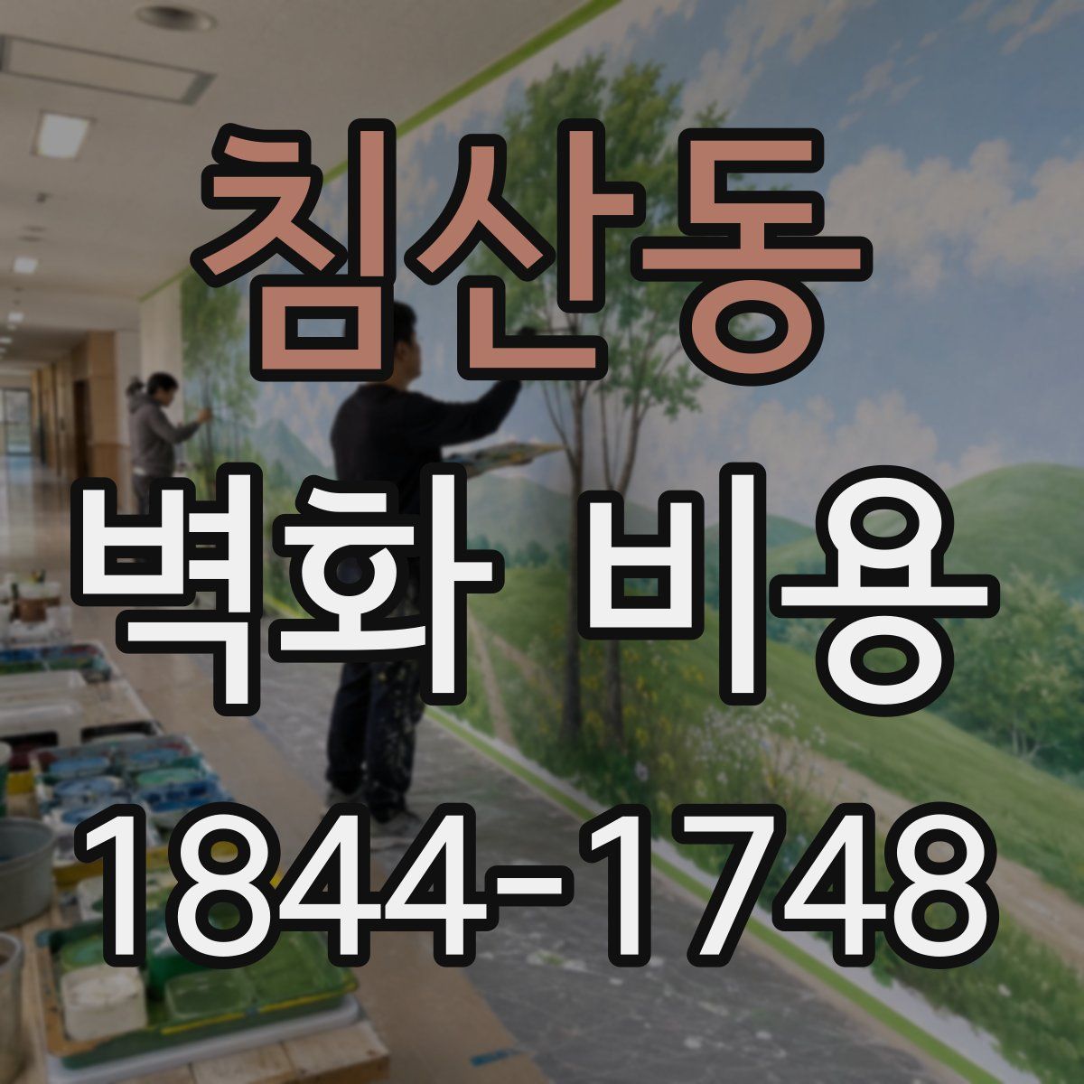 침산동 벽화 비용