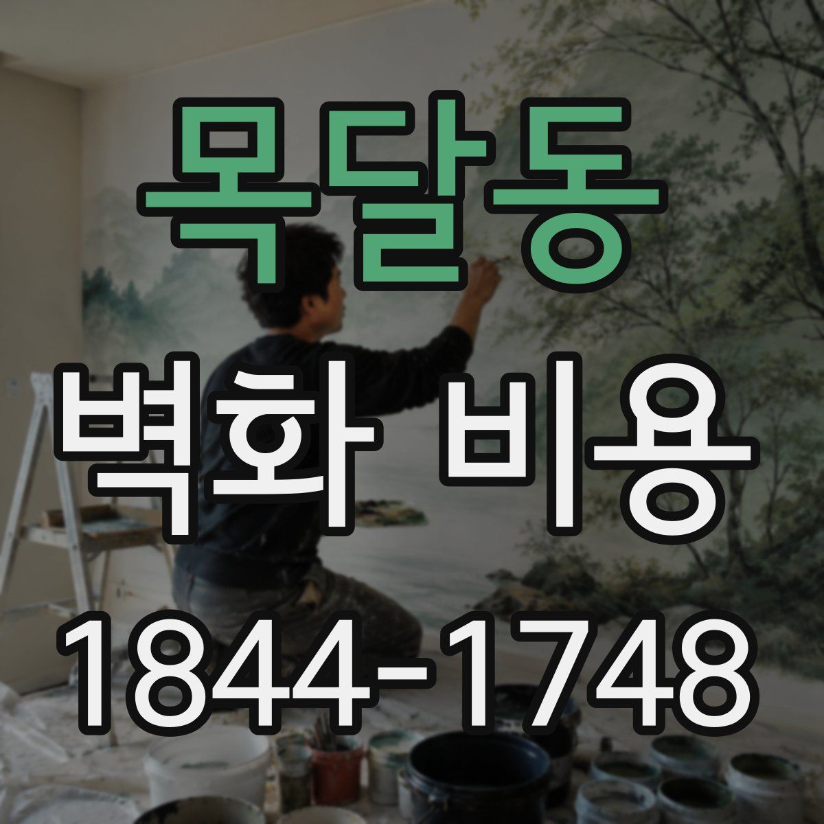목달동 벽화 비용