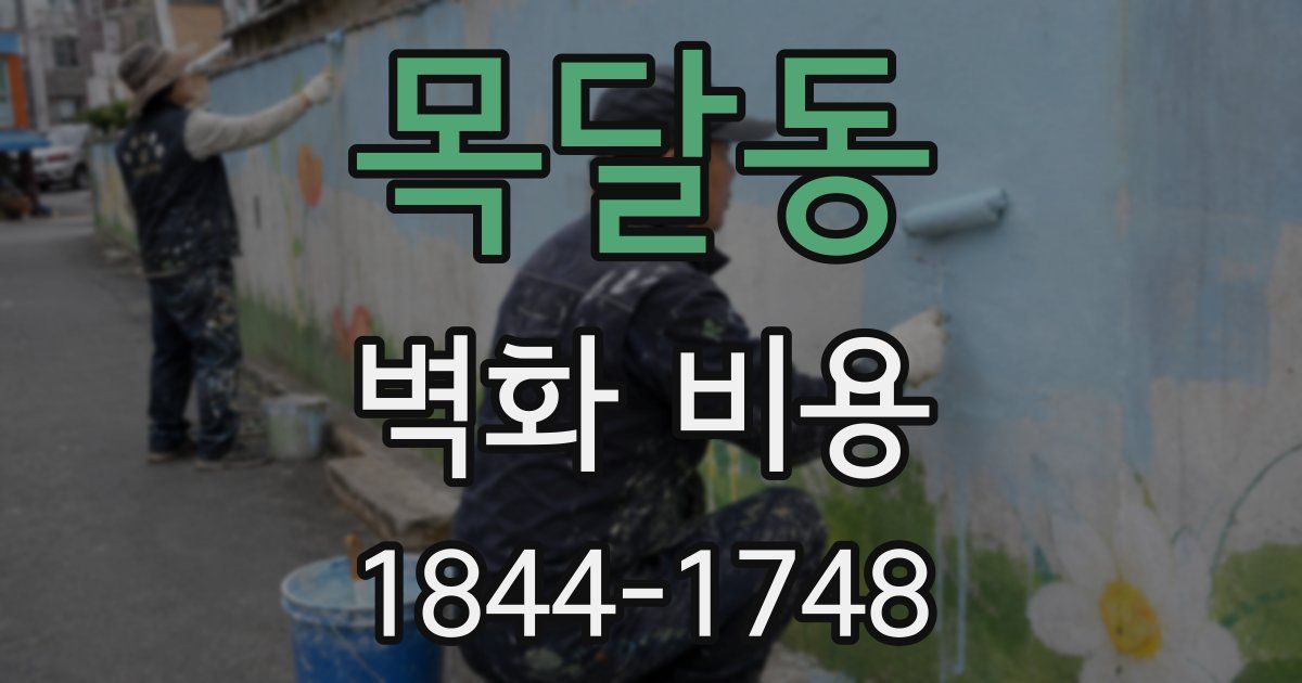 목달동 벽화 비용