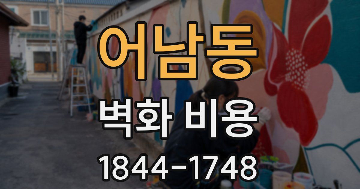 어남동 벽화 비용