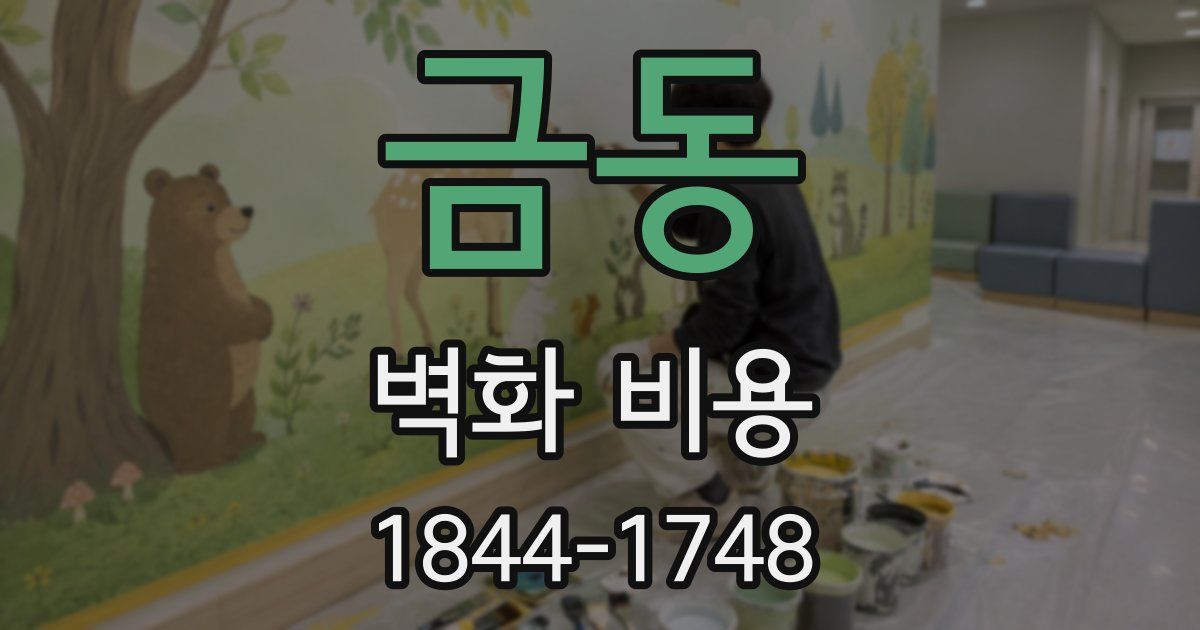 금동 벽화 비용