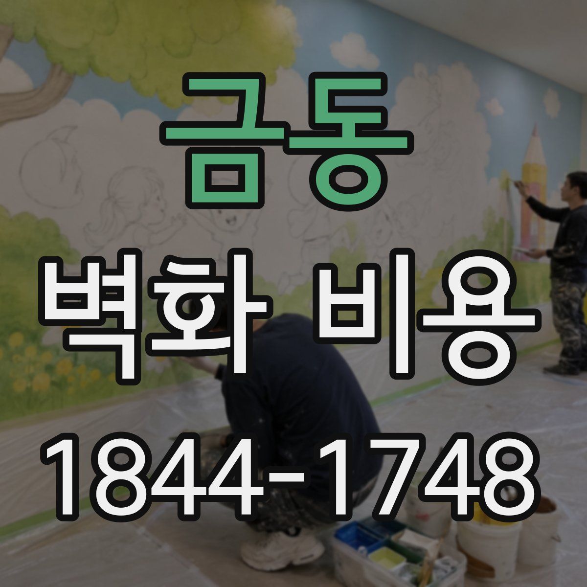 금동 벽화 비용