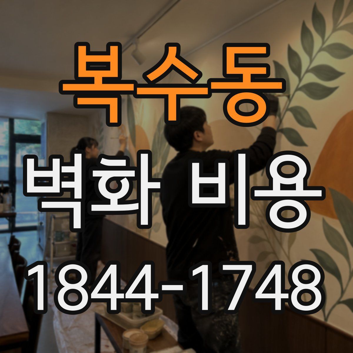 복수동 벽화 비용
