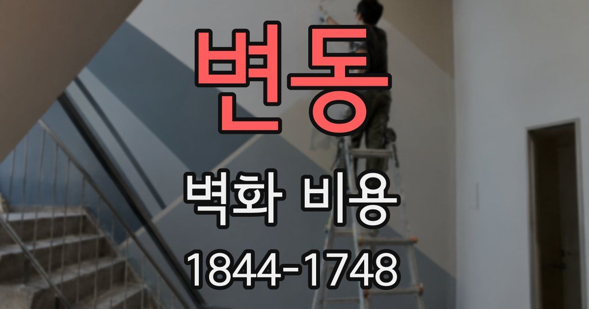 변동 벽화 비용