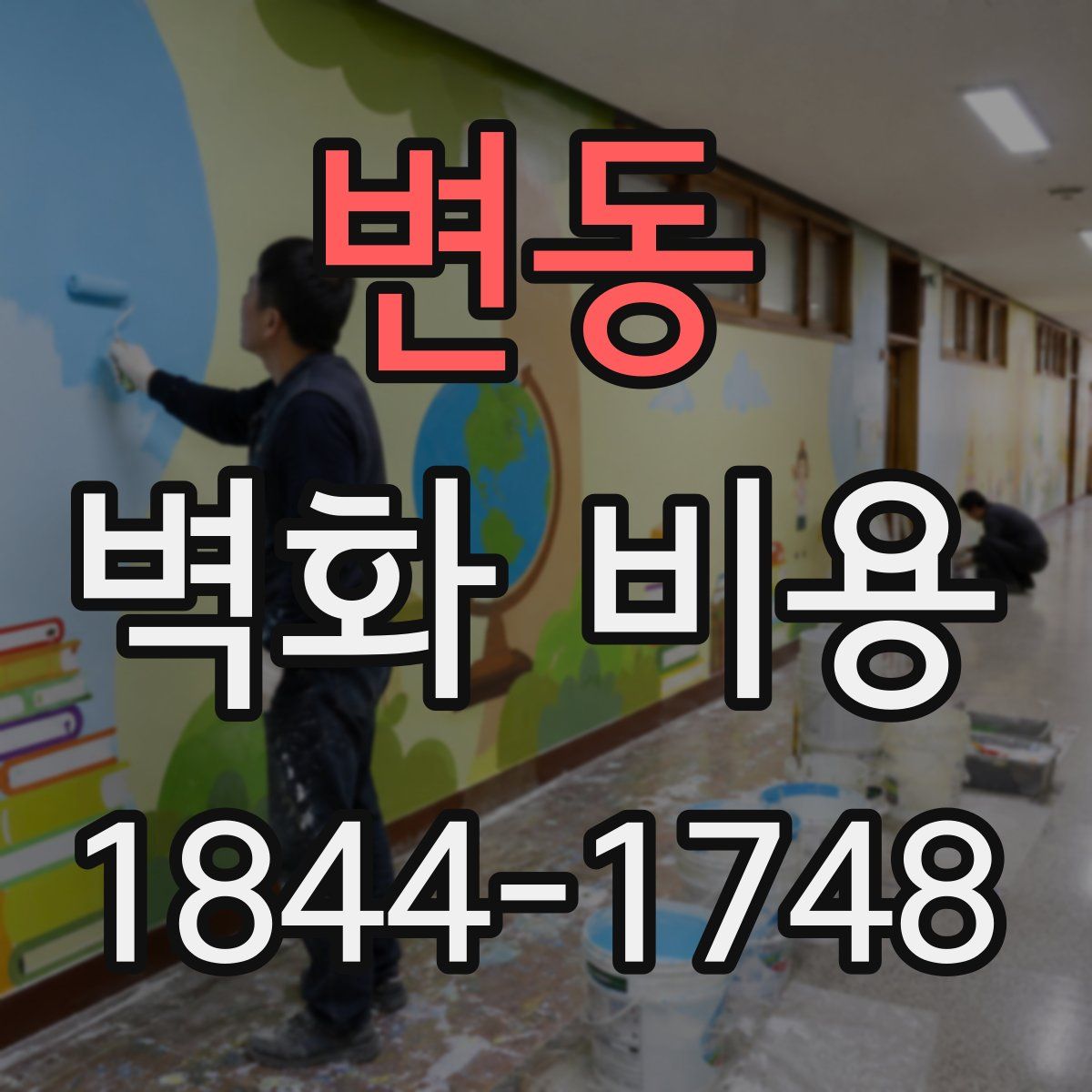 변동 벽화 비용
