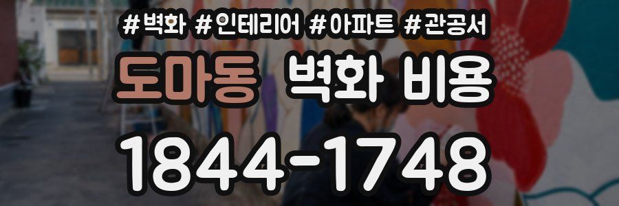 도마동 벽화 비용