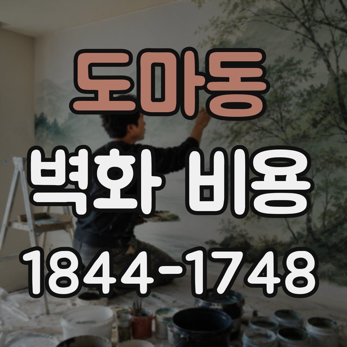 도마동 벽화 비용