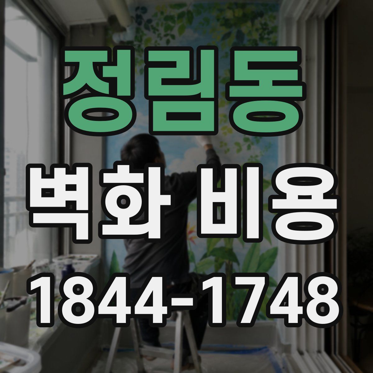 정림동 벽화 비용