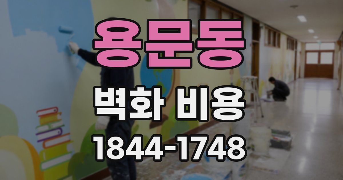 용문동 벽화 비용