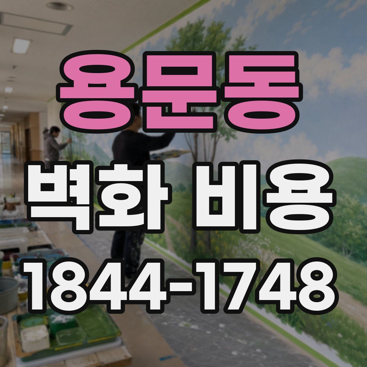 용문동 벽화 비용