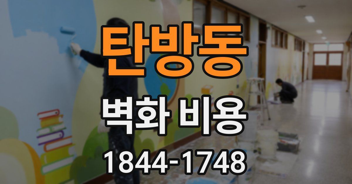 탄방동 벽화 비용
