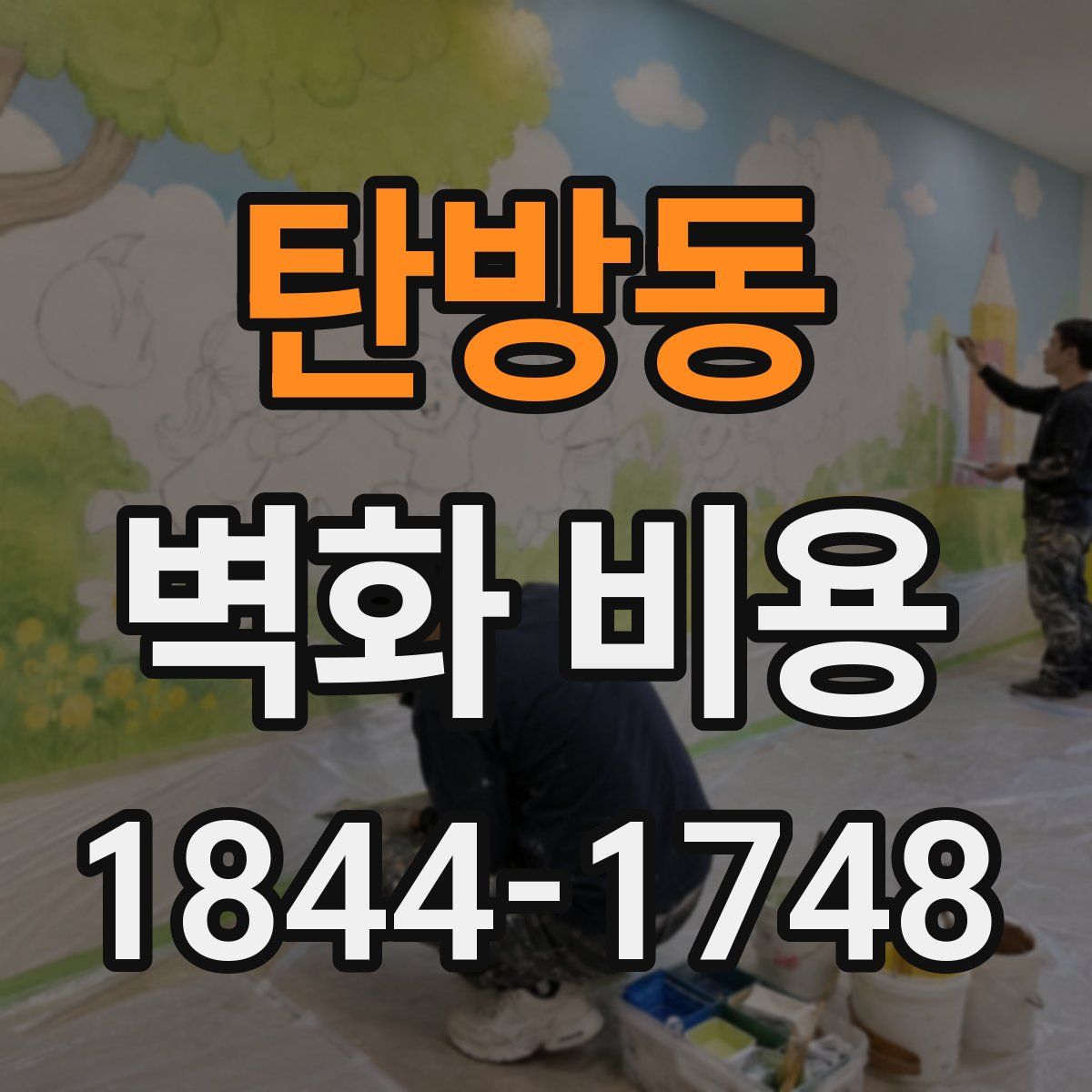 탄방동 벽화 비용