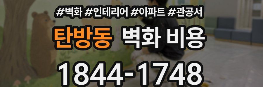 탄방동 벽화 비용