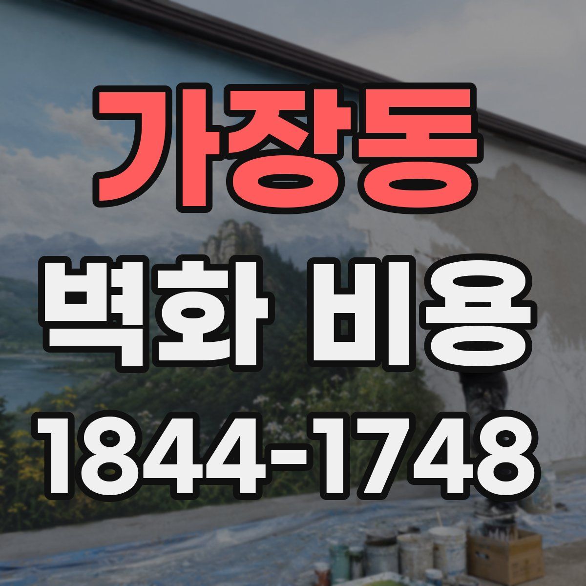 가장동 벽화 비용