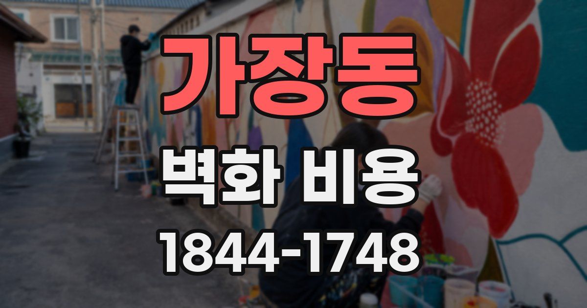 가장동 벽화 비용