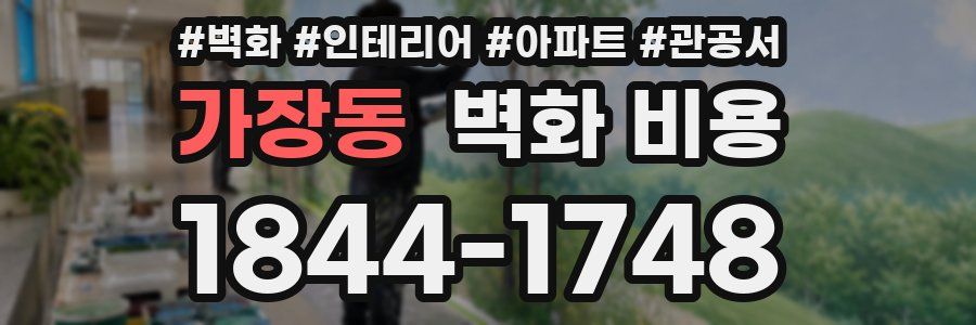 가장동 벽화 비용