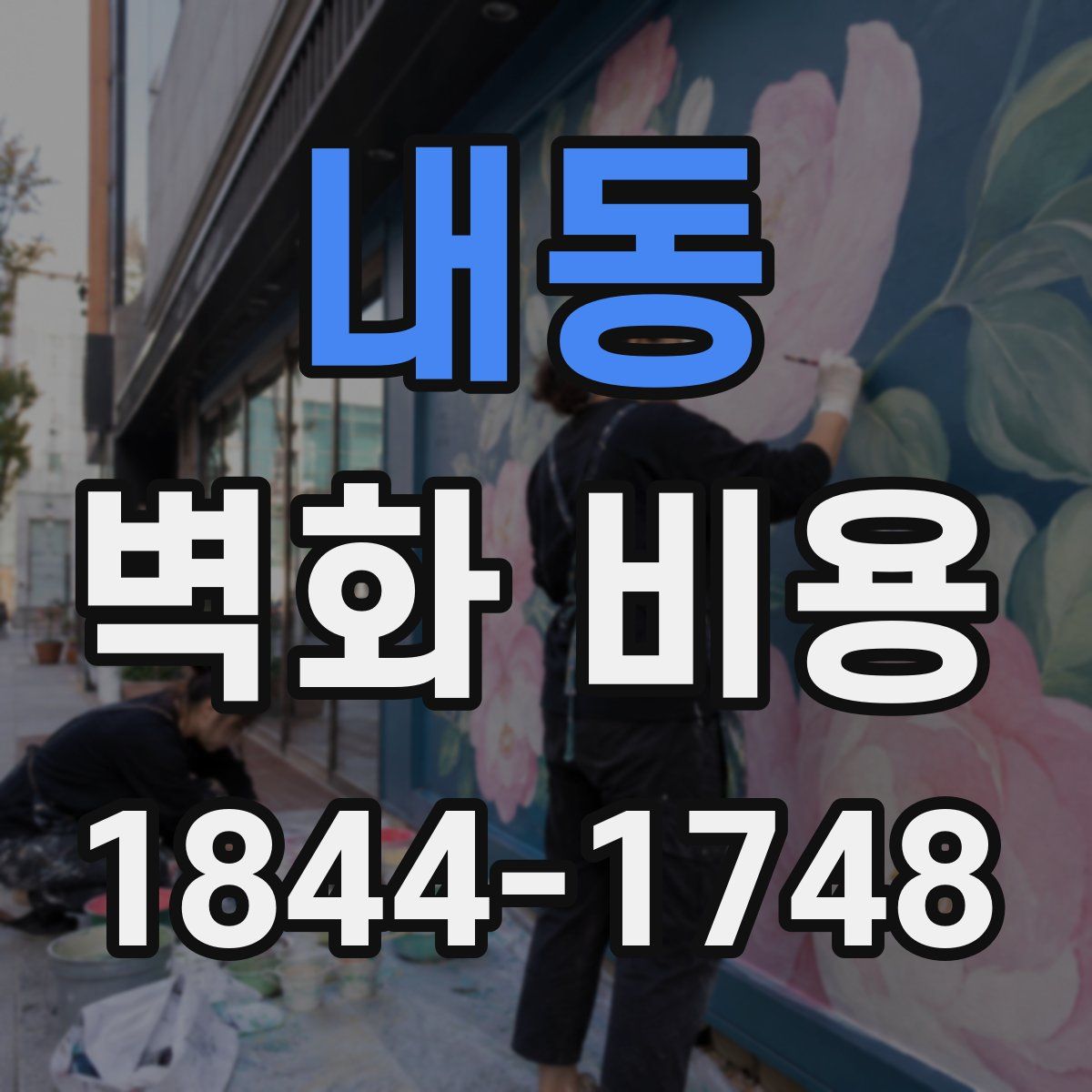 내동 벽화 비용