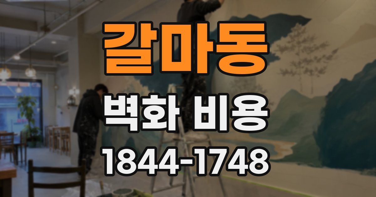 갈마동 벽화 비용