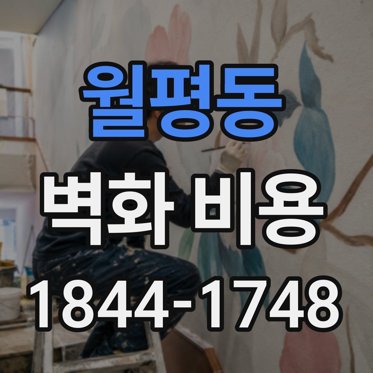 월평동 벽화 비용
