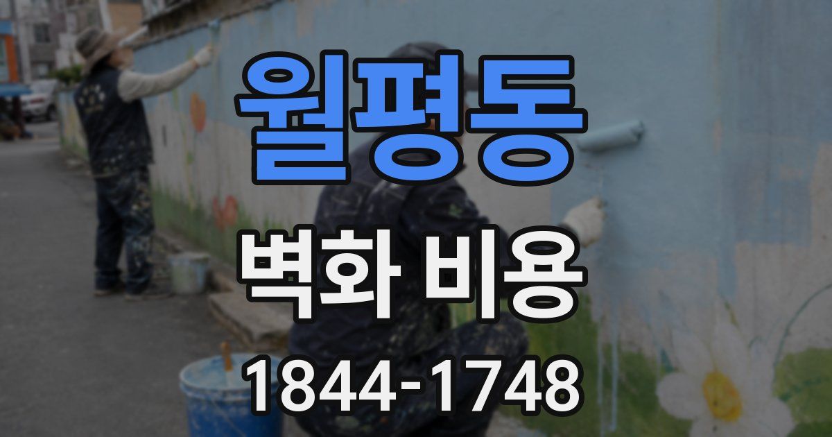 월평동 벽화 비용