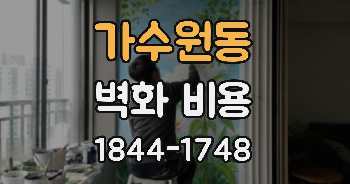가수원동 벽화 비용