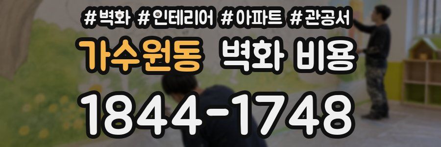 가수원동 벽화 비용