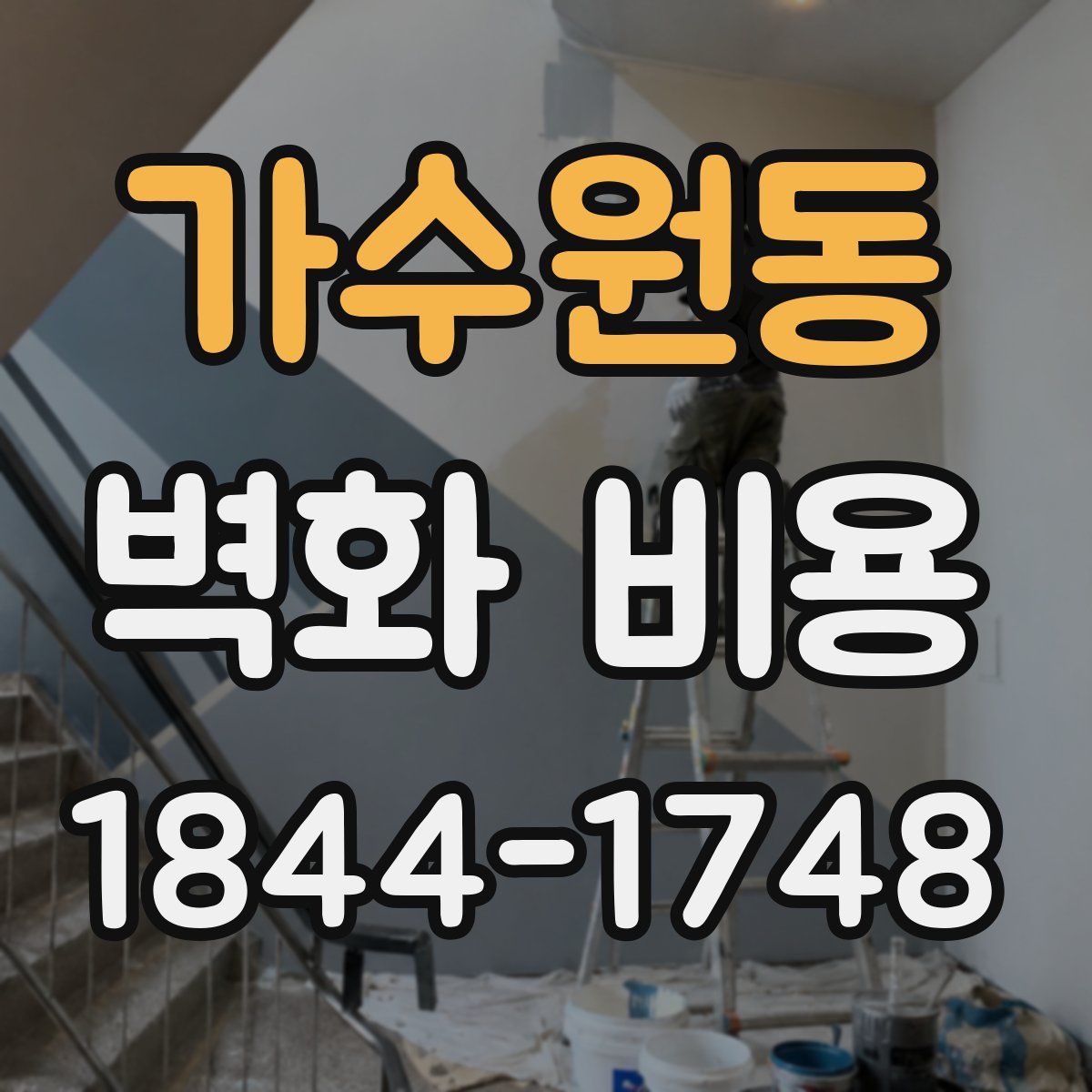 가수원동 벽화 비용