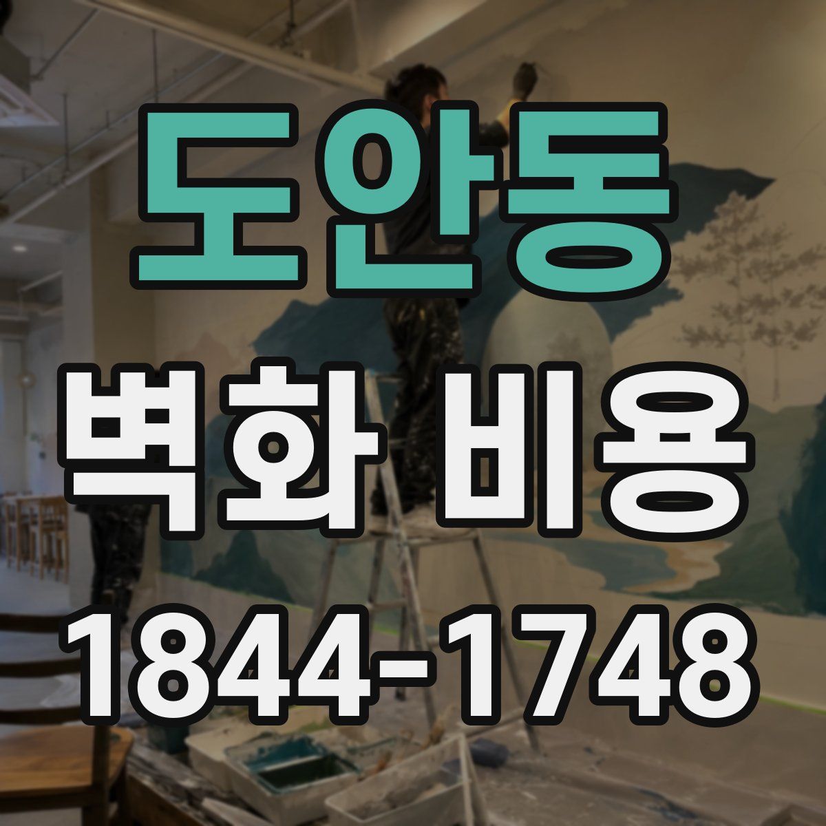 도안동 벽화 비용