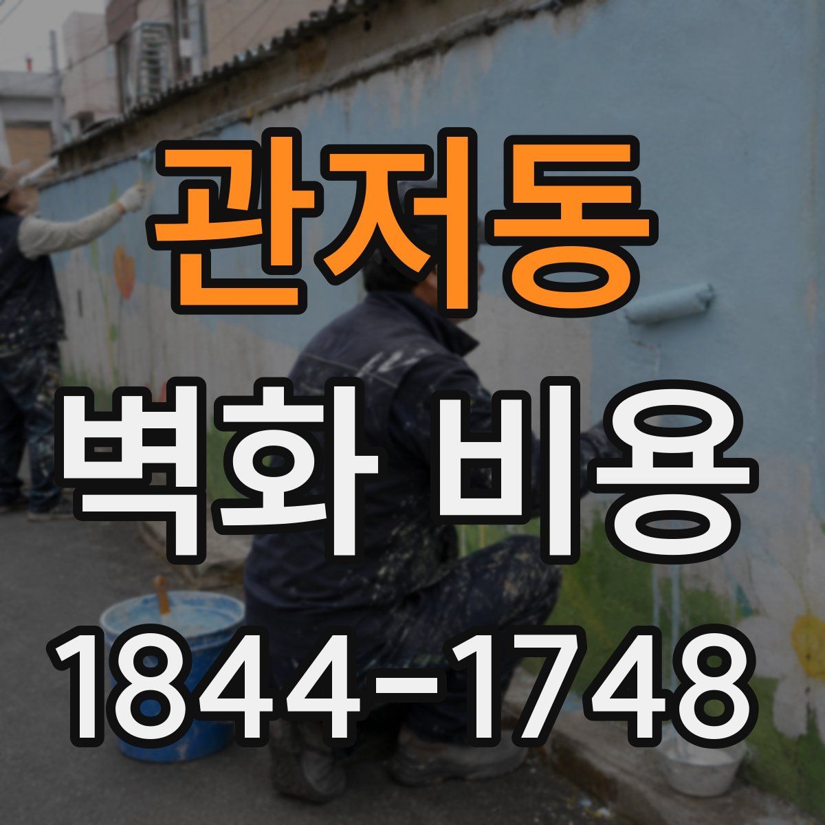 관저동 벽화 비용