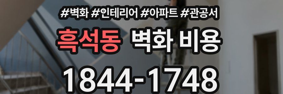 흑석동 벽화 비용