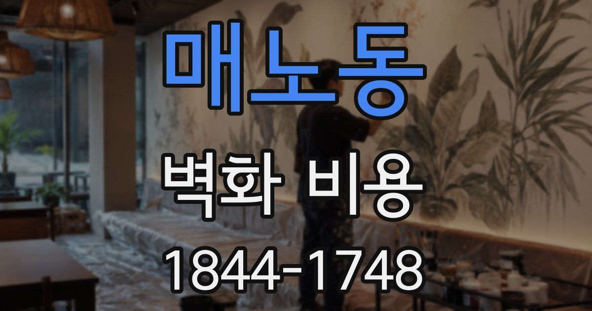 매노동 벽화 비용