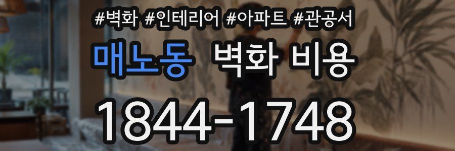 매노동 벽화 비용