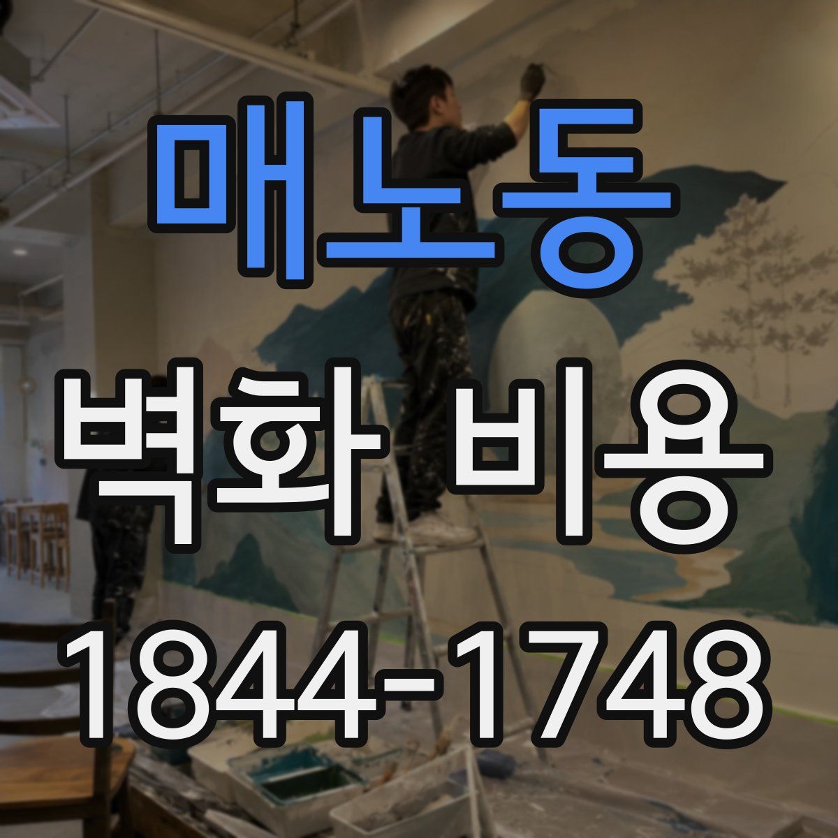 매노동 벽화 비용