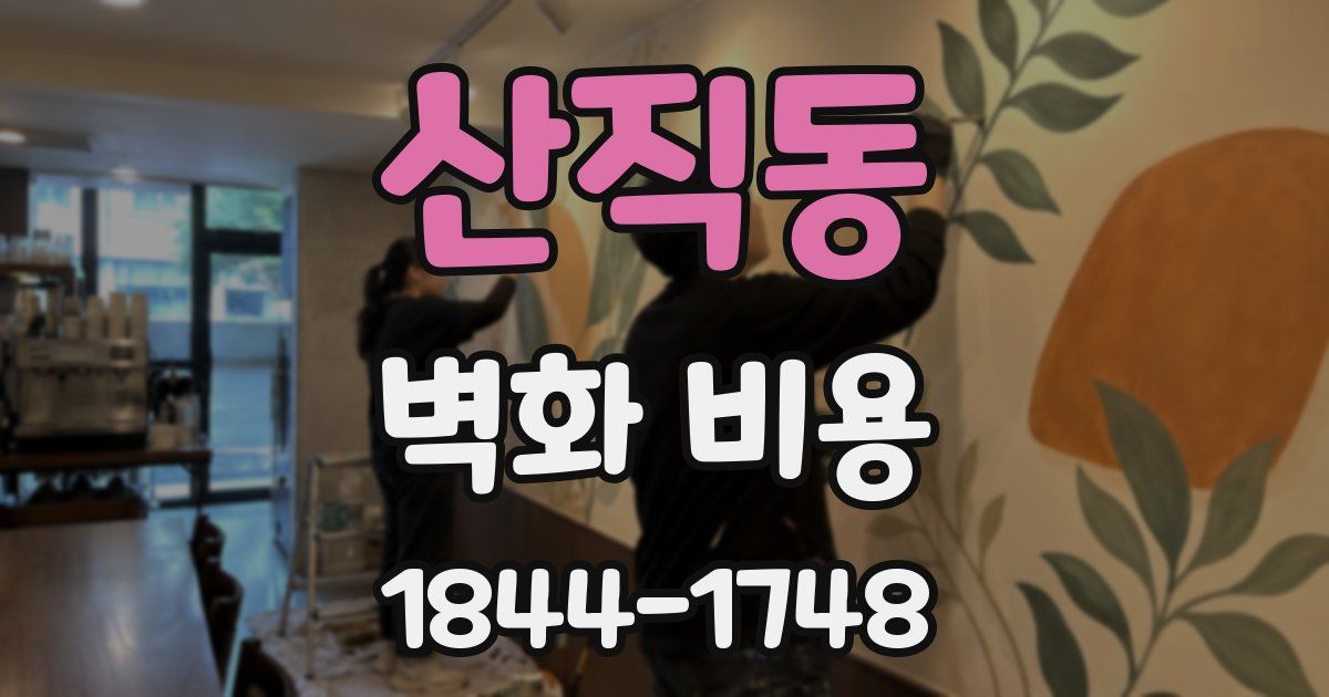 산직동 벽화 비용