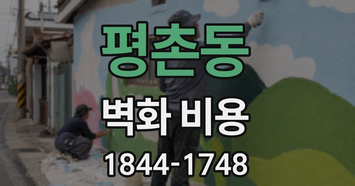 평촌동 벽화 비용