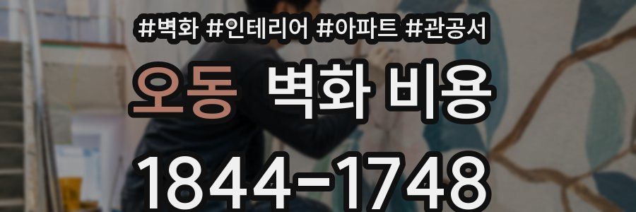 오동 벽화 비용