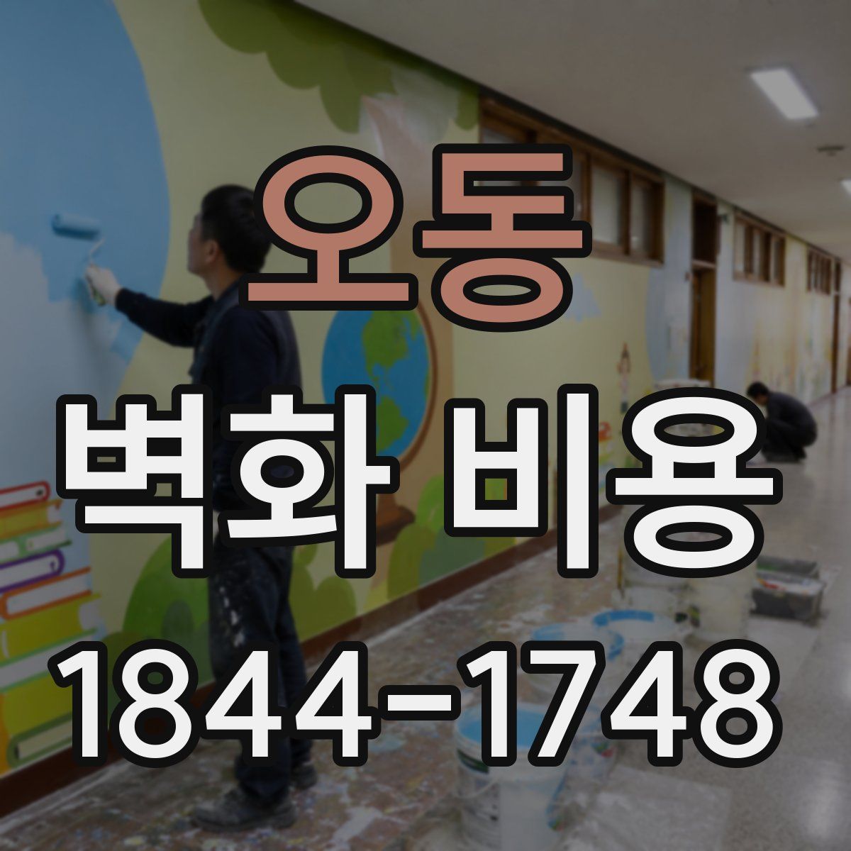 오동 벽화 비용