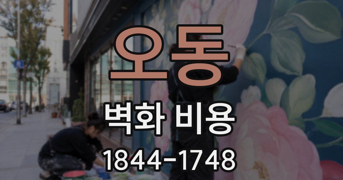 오동 벽화 비용