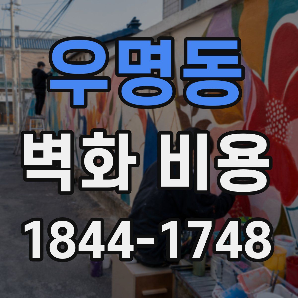 우명동 벽화 비용