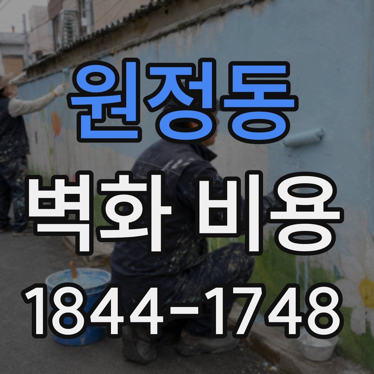 원정동 벽화 비용