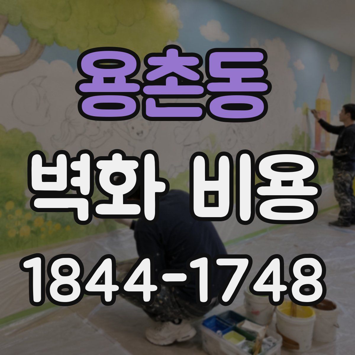 용촌동 벽화 비용
